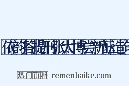 依韵答提刑张太博尝新酝造句是什么意思的图片